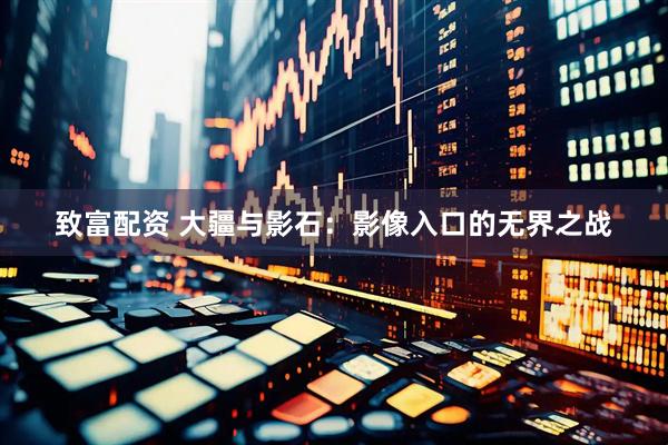 致富配资 大疆与影石：影像入口的无界之战